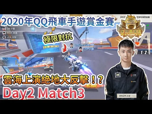 【賞金賽】雲海上演絶地大反擊!q9.子墨 rngm.雲海 jcr.軍軍 rwk.林逸 | d2m3 | 2020年qq飛車手遊賞金賽【moverest】【極速領域】